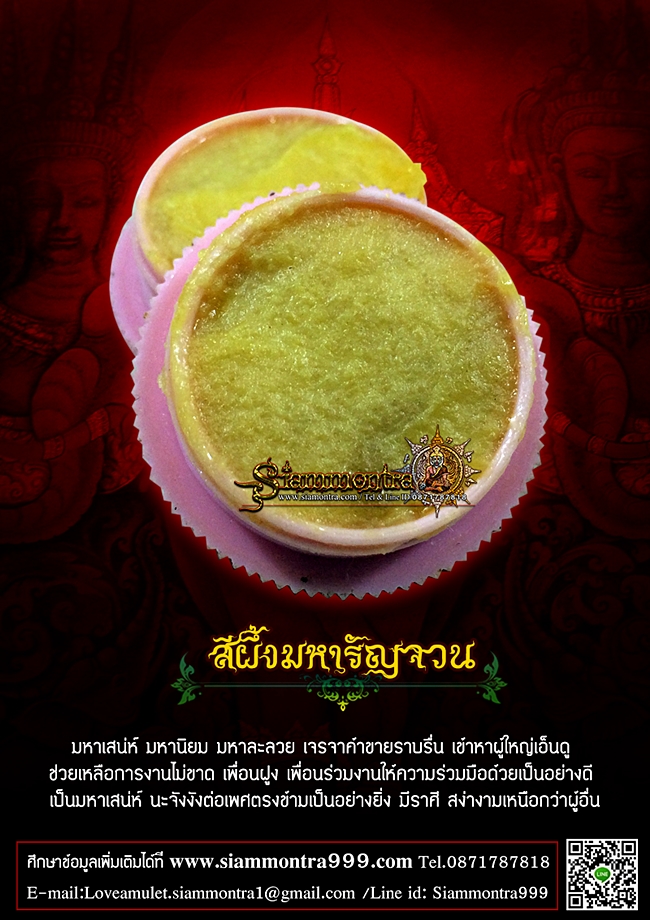 สีผึ้งมหารัญจวน