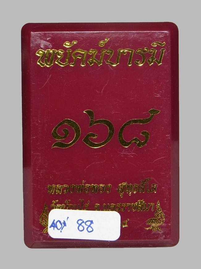 เหรียญพยัคฆ์บารมี168 หลวงพ่อทอง สุทธสีโล เลขโค๊ต 88 (โชว์)