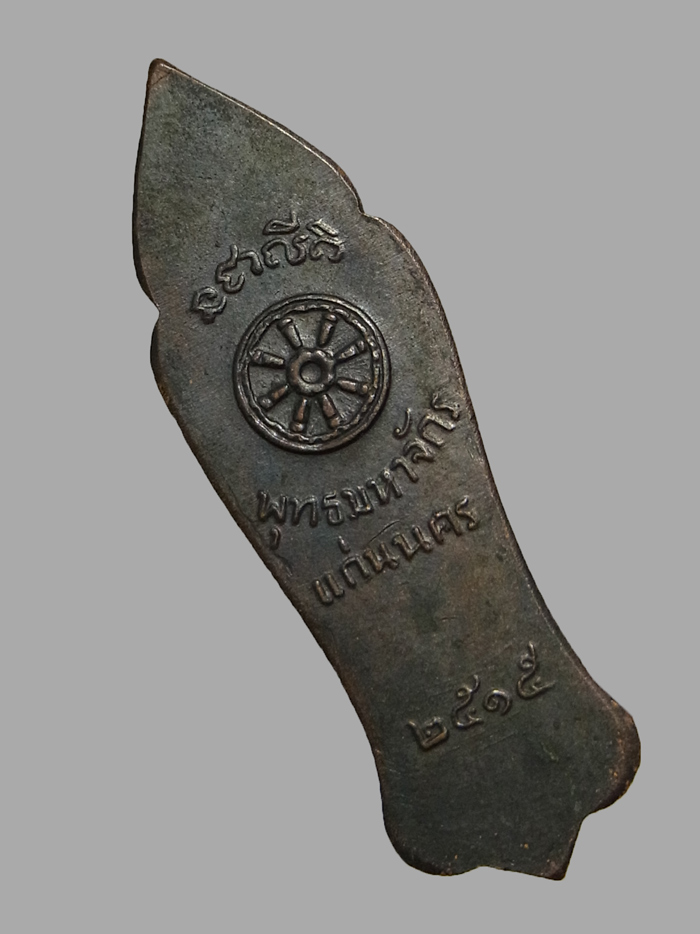 เหรียญพุทธลีลา พุทธมหาจักรแก่นนคร ปี2515