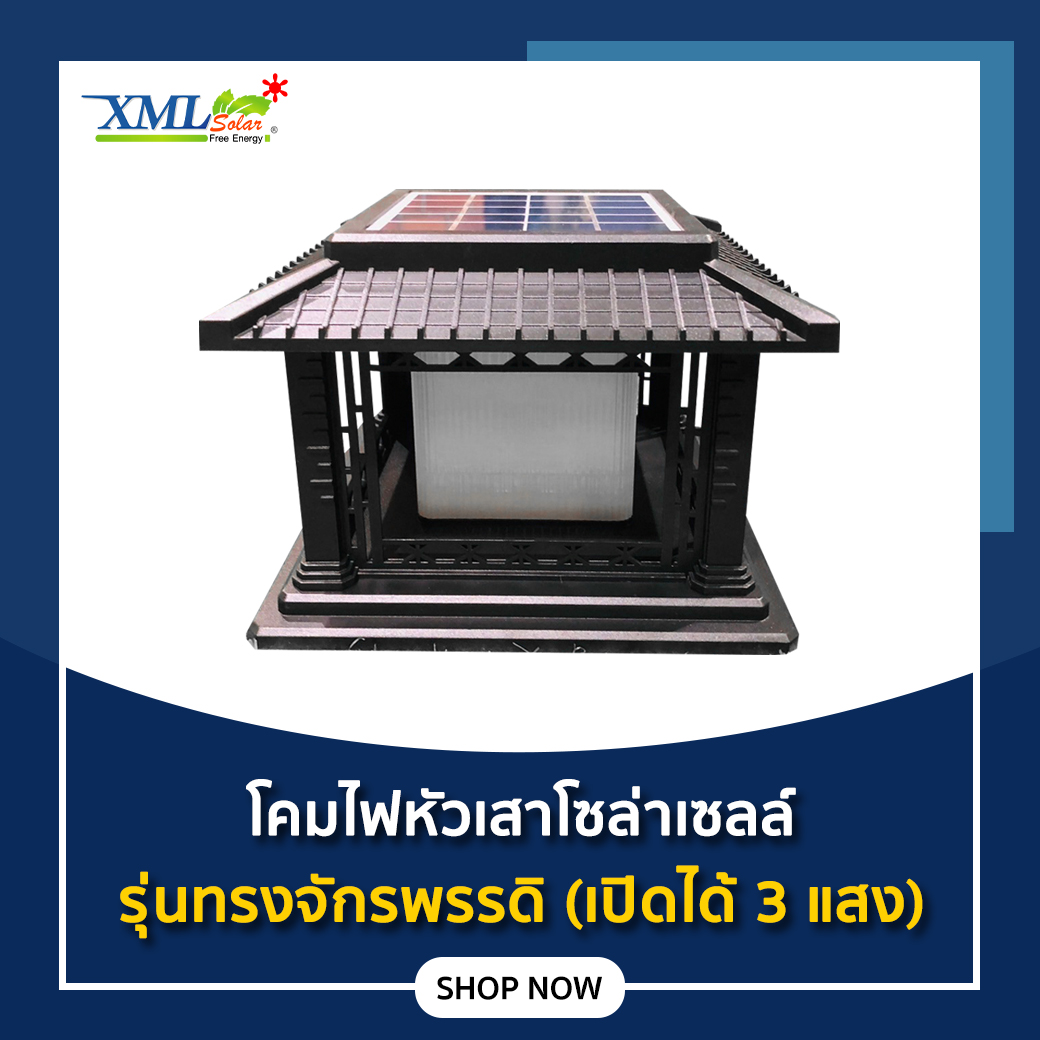 โคมไฟหัวเสาโซล่าเซลล์ ทรงจักรพรรดิ (เปิดได้ 3 แสง)