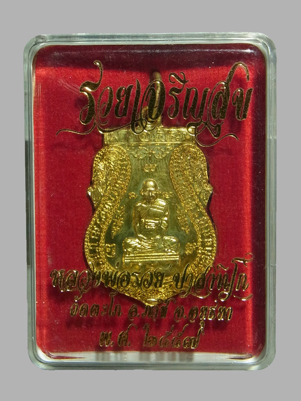 เหรียญรวยเจริญสุข หลวงพ่อรวย วัดตะโก ปี2557