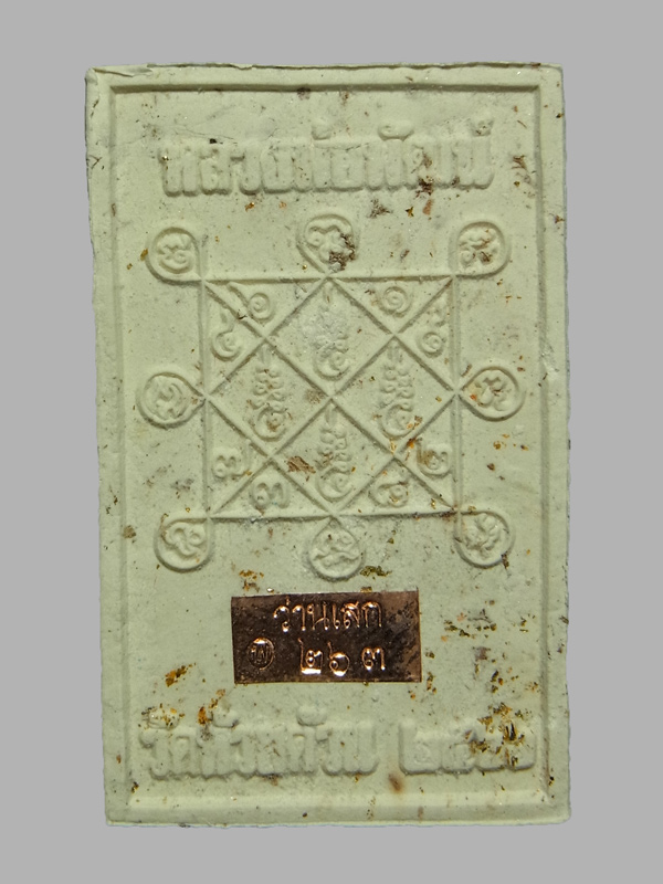 พระผงหลวงพ่อพัฒน์ ชนะจน รวยพันล้าน ปี2566