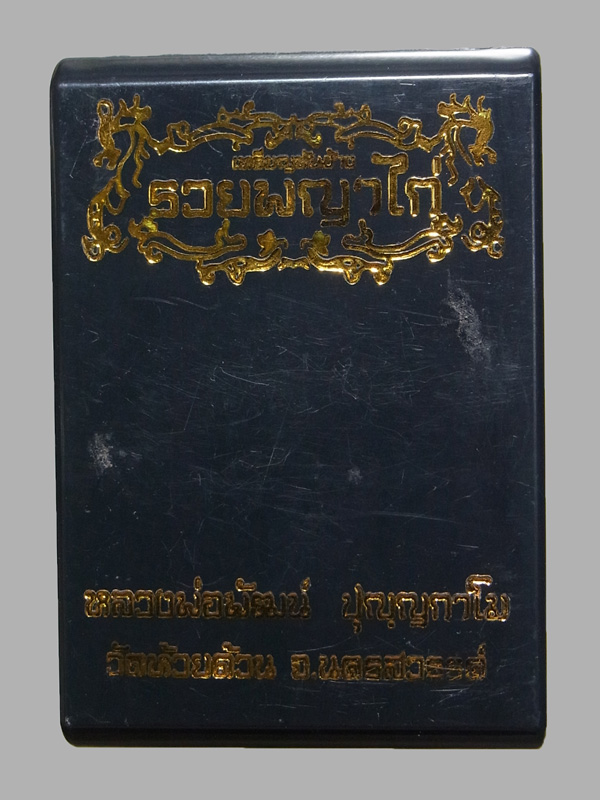 เหรียญหันข้างรวยพญาไก่ หลวงพ่อพัฒน์ ปี2563