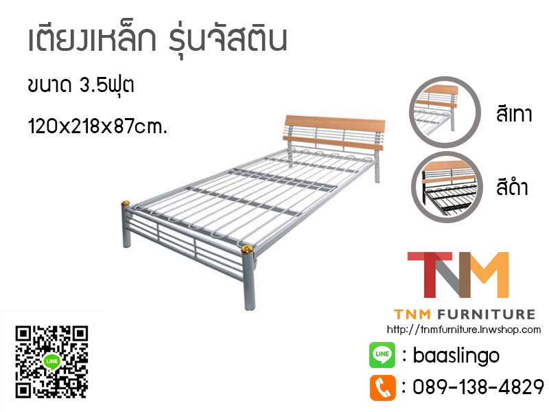 เตียงเหล็ก ขนาด 3.5ฟุต รุ่นจัสติน(JUSTIN)