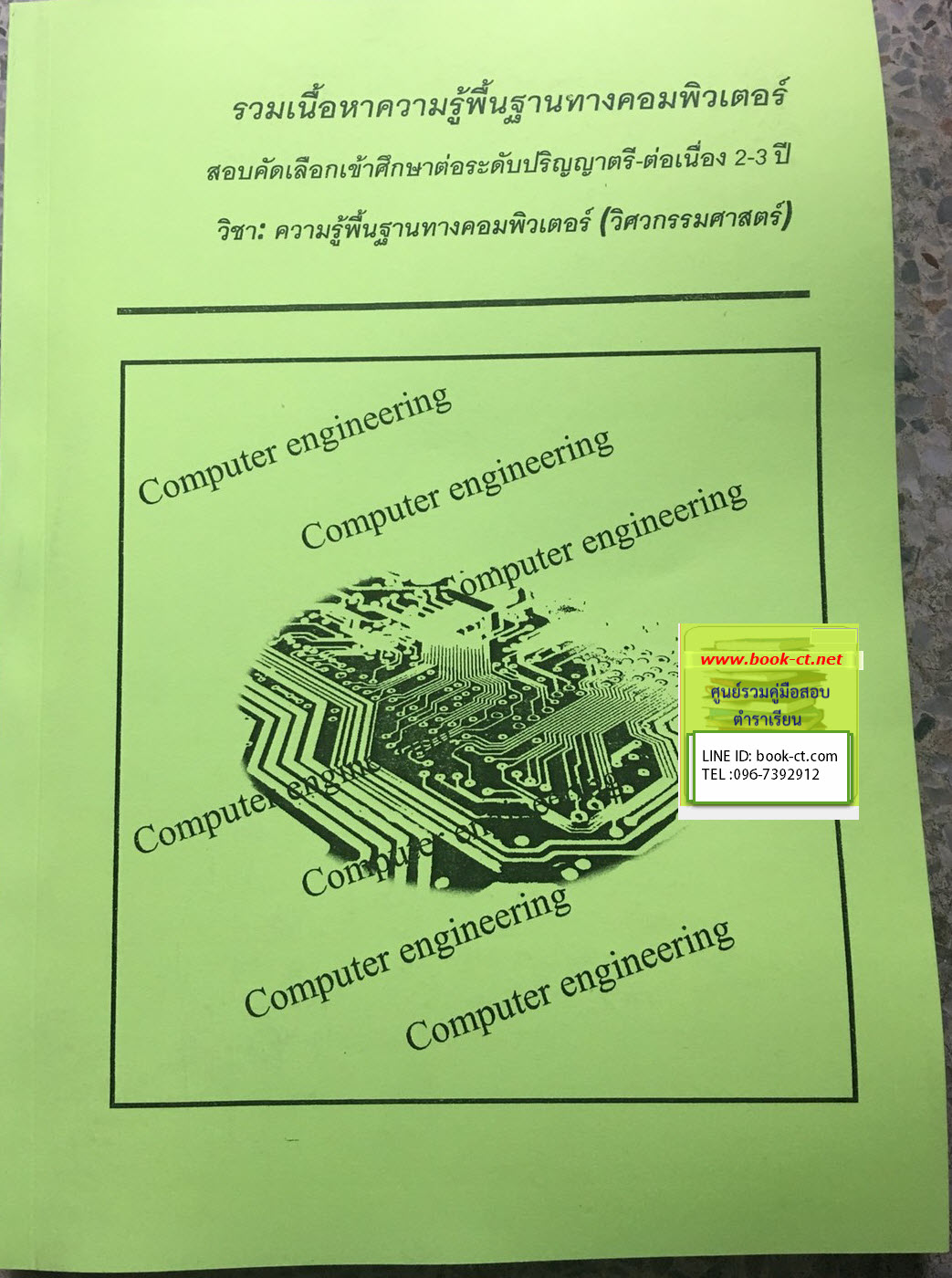 ความรู้พื้นฐานทางคอมพิวเตอร์ (รวมเนื้อหาที่ออกบ่อยๆจำนวน 233 หน้า) สำหรับผู้เข้าสอบระดับปริญญาตรี (วิศวกรรมศาสตร์)