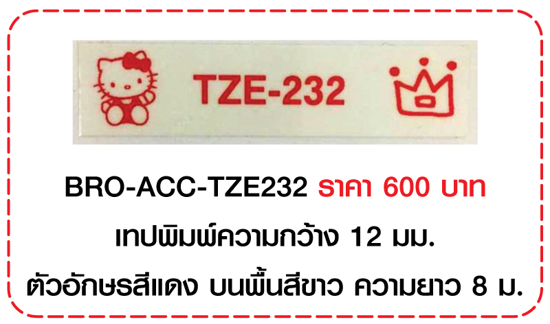เทปพิมพ์ Laminated Tapes (สำหรับเครื่อง P Touch)