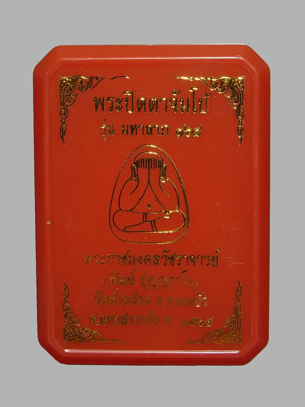 พระปิดตาจัมโบ้ รุ่นมหาลาภ168 หลวงพ่อพัฒน์ ปี2564