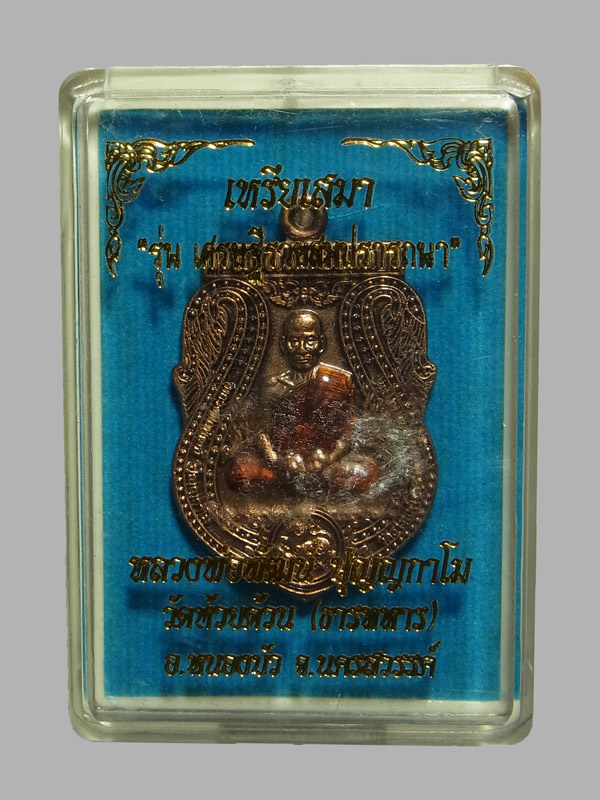 เหรียญเสมาเศรษฐีรวยสมปรารถนา หลวงพ่อพัฒน์ ปี2563