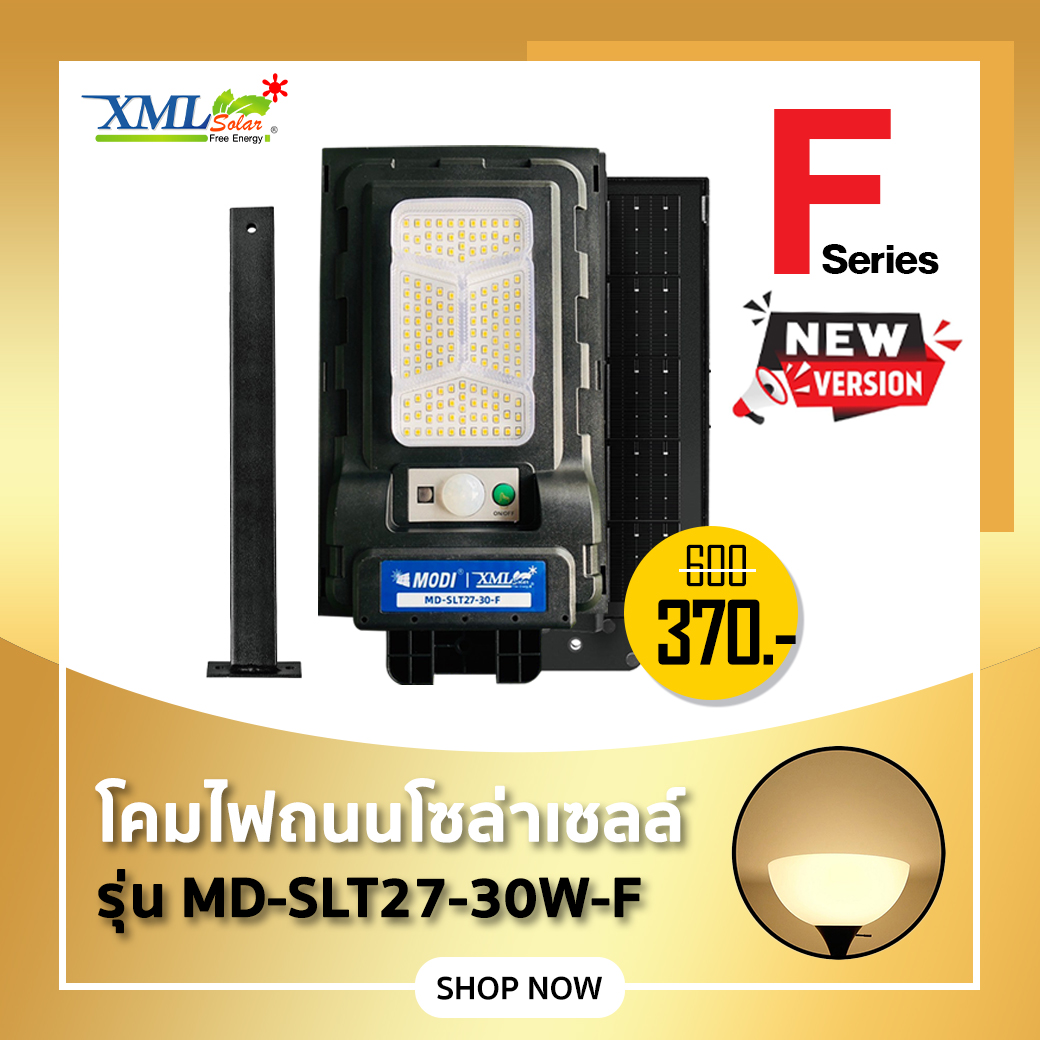 ไฟถนนโซล่าเซลล์ Series F รุ่น MD-SLT27-30-F (แสง : เหลืองวอมไวท์)(ขาเหล็ก)(ระบบสว่างค้าง) ของแท้ แบรนด์ MODI XMLSOLAR