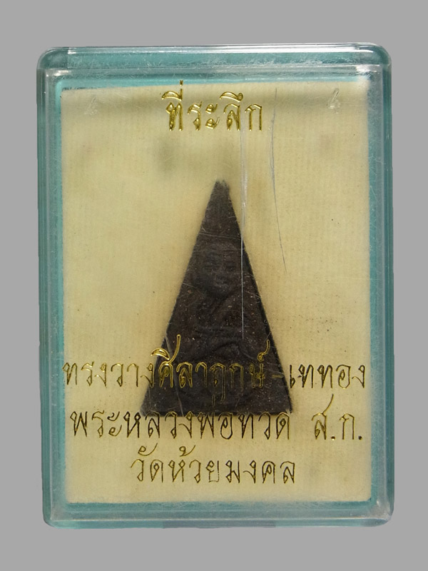 หลวงปู่ทวด วัดห้วยมงคล รุ่นทูลเกล้า ปี2546