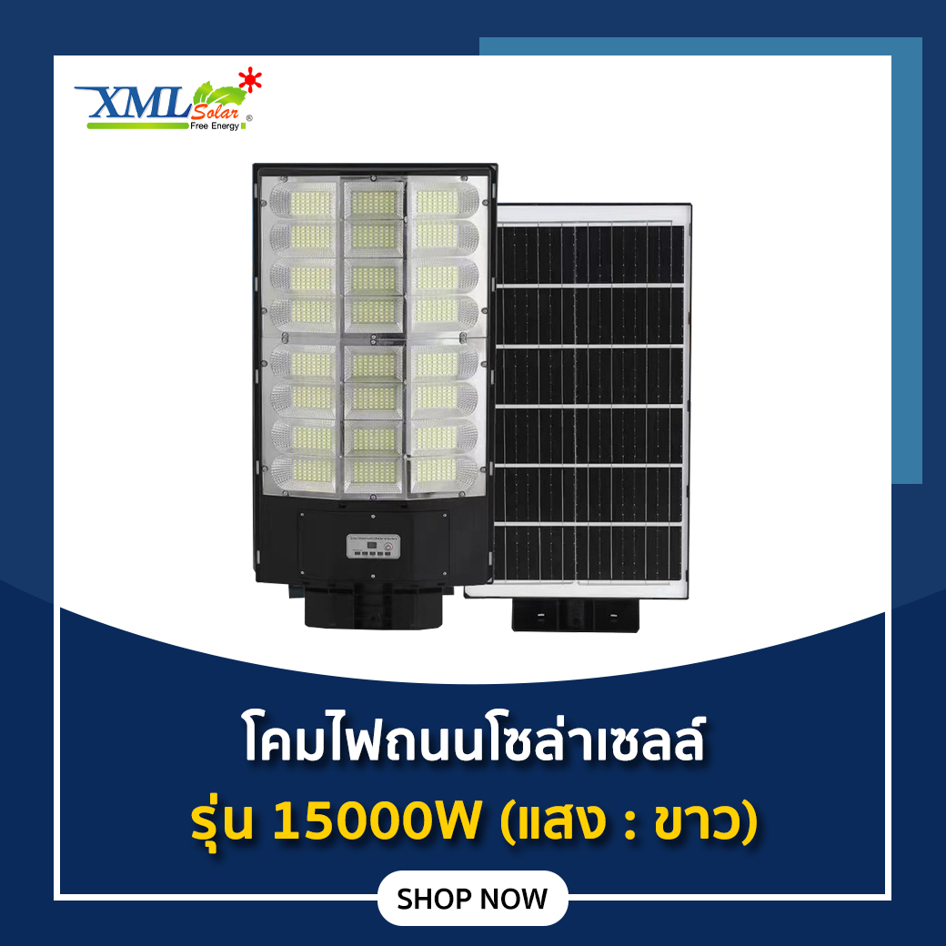 โคมไฟถนนโซล่าเซลล์ 24 ช่อง 15000W (แสง : ขาว)