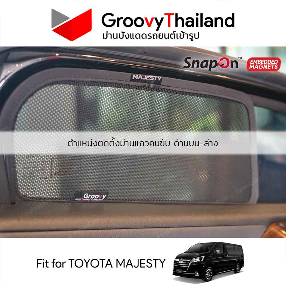 ม่านบังแดดแม่เหล็ก TOYOTA MAJESTY (SnapOn Em – 2 pcs – 2A)