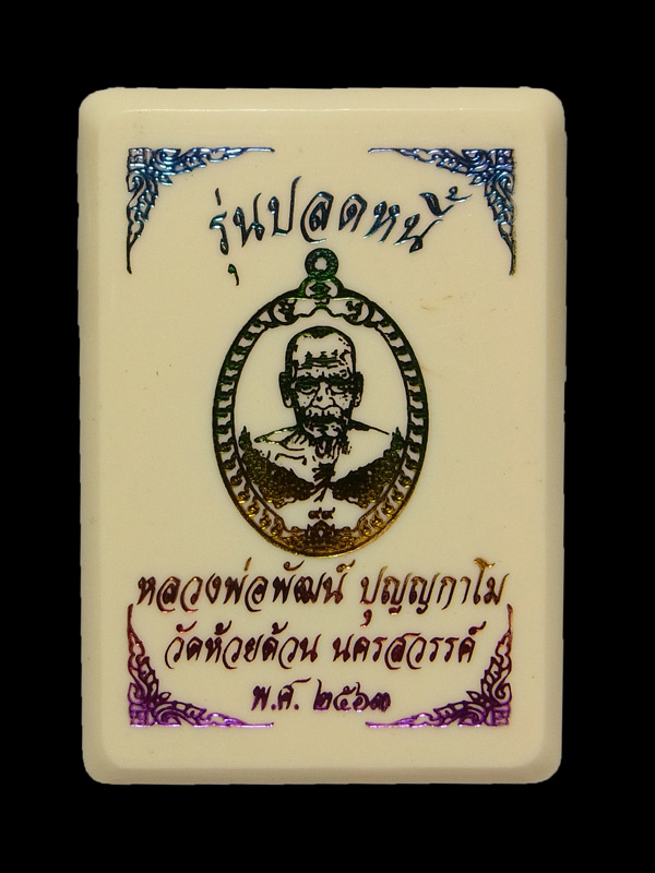 เหรียญปลดหนี้99 หลวงพ่อพัฒน์ ปี2563