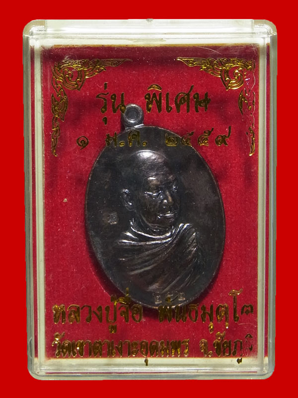 เหรียญหลวงปู่จื่อ วัดเขาตาเงาะอุดมพร ปี2559