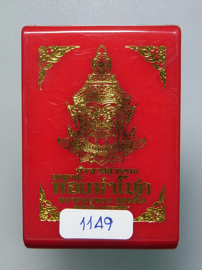 ท้าวเวสสุวรรณ หลวงพ่อทอง สุทธสีโล ปี2564
