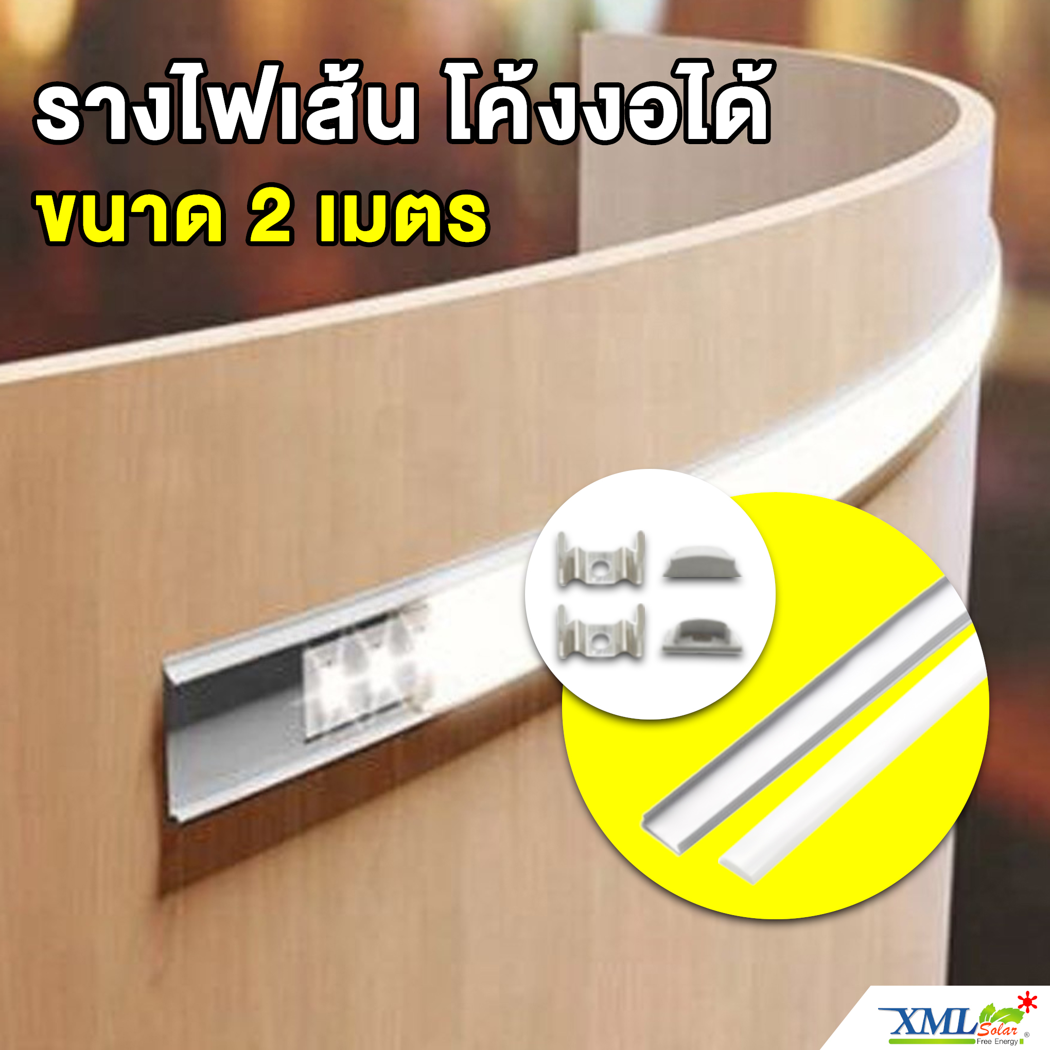 รางไฟเส้น แบบโค้งงอได้ FXB ขนาด 2 เมตร