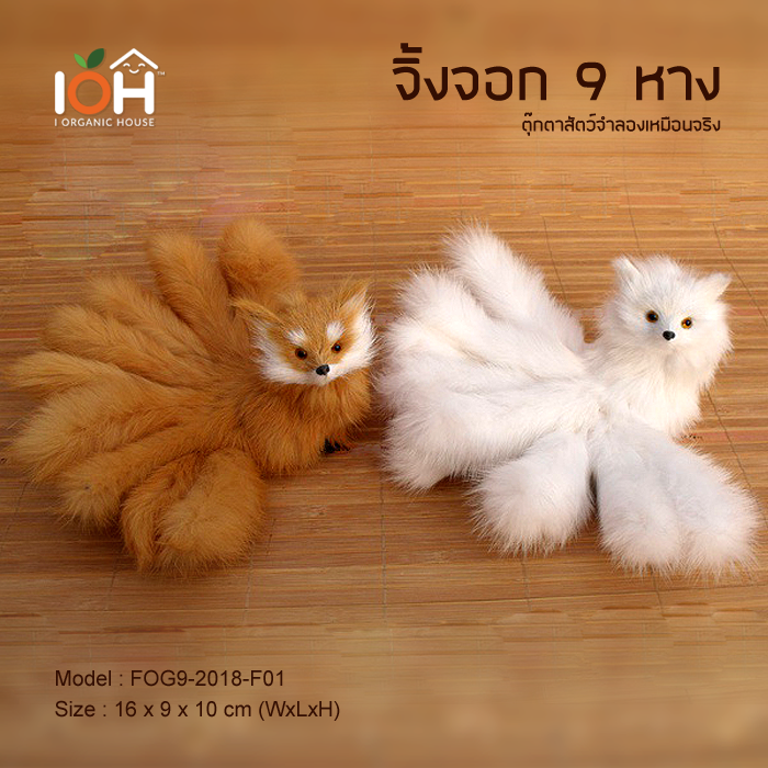 จิ้งจอก 9 หาง จิ้งจอกจำลองเหมือนจริง FOG9-2018-F01 (Pre-Order)