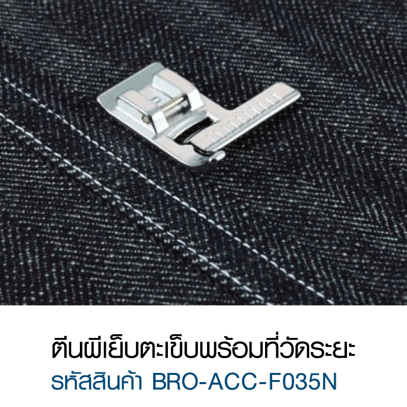 ตีนผีเย็บตะเข็บพร้อมที่วัดระยะ