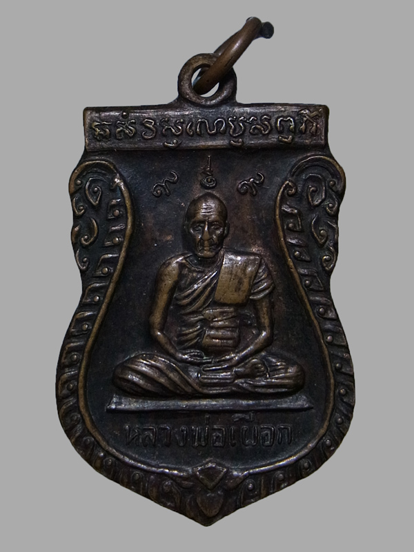 เหรียญหลวงปู่เผือก วัดกิ่งแก้ว ปี2520