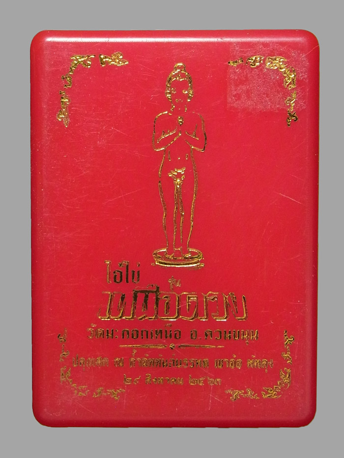 ไอ้ไข่เหนือดวง วัดมะกอกเหนือ ปี2563