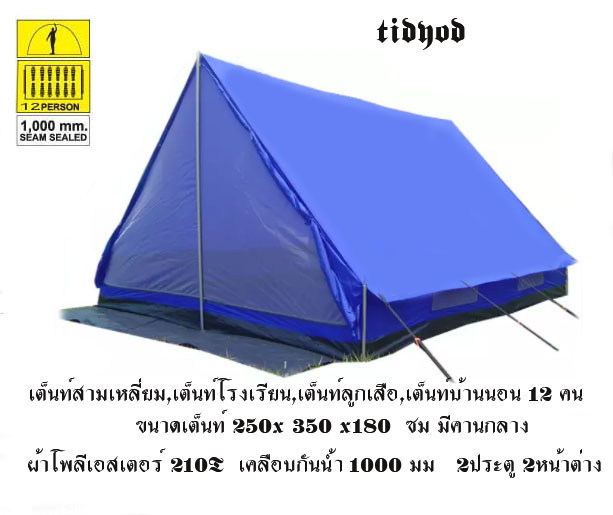 เต็นท์ลูกเสือ,เต็นท์โรงเรียน,เต็นท์สามเหลี่ยม,เต็นท์บ้านนอน12คน