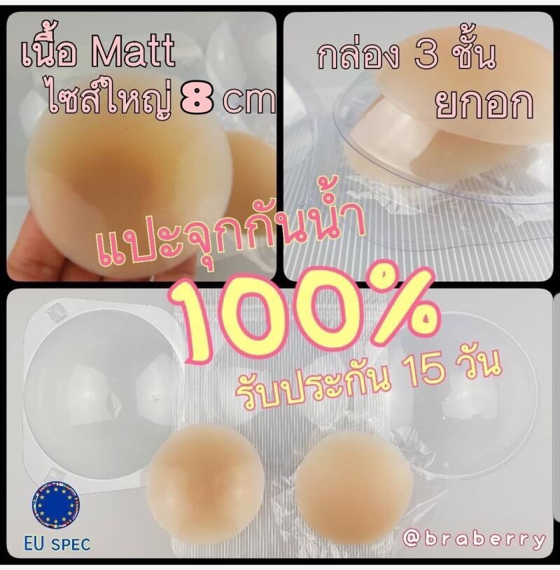 ซิลิโคนแปะจุกกันน้ำ กันเหงื่อ 100% เจลกาวเหนียวหนึบติดทนนาน ไร้ขอบเรียบเนียน ใส่ลงน้ำได้เลยไม่ต้องกลัวหลุด สีเนื้อ