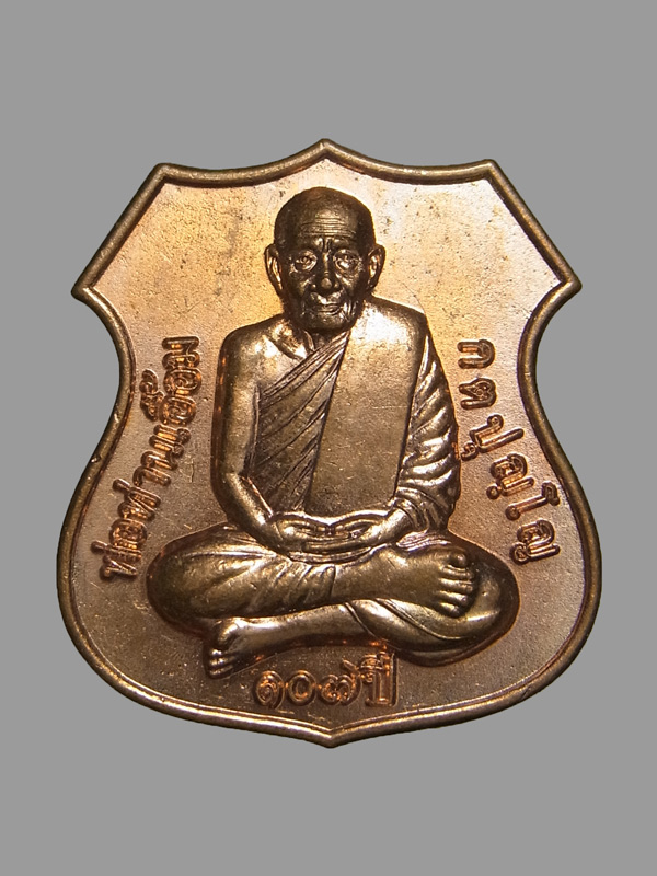 เหรียญอาร์มรุ่น 107 ปี พ่อท่านเอื้อม วัดบางเนียน ปี2554