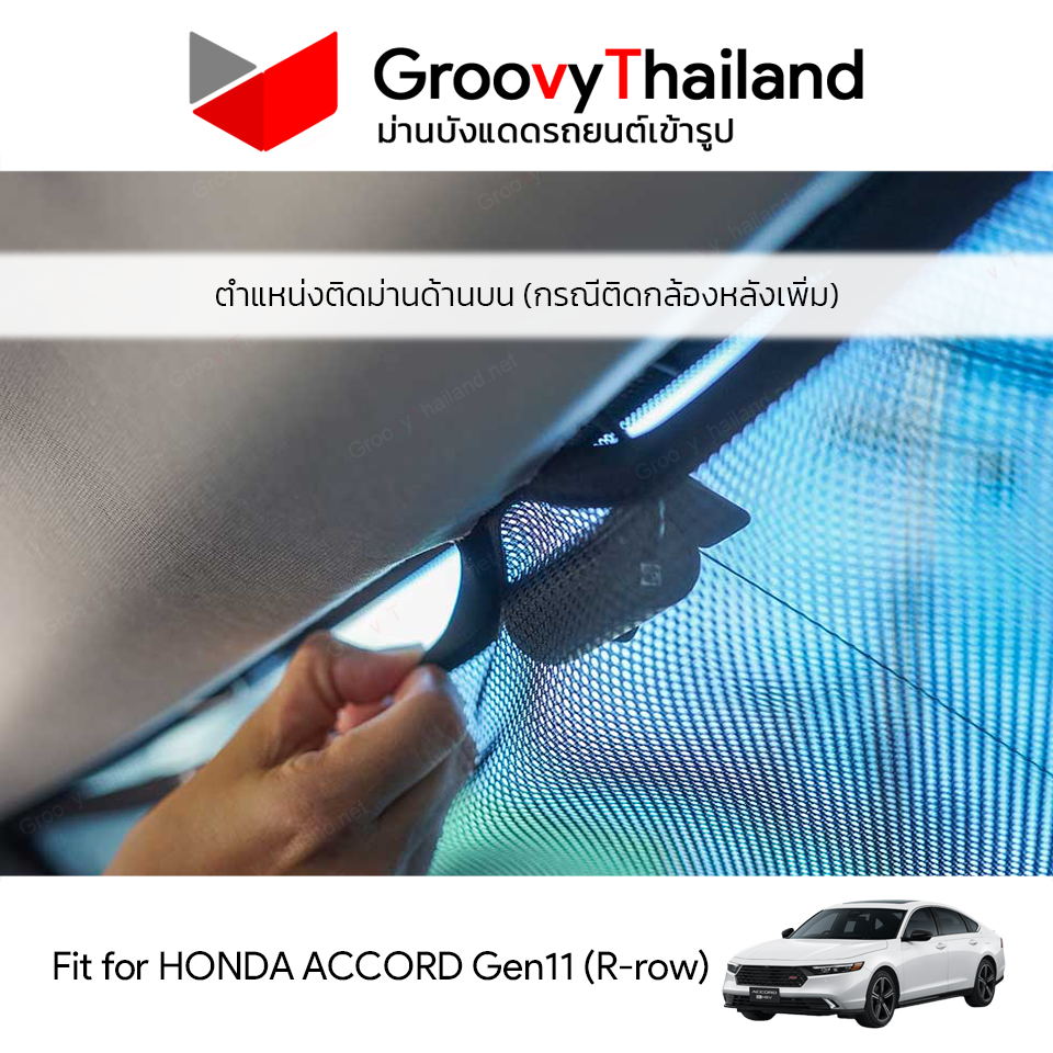 ม่านหลัง HONDA ACCORD Gen11 R-row (1 pcs)