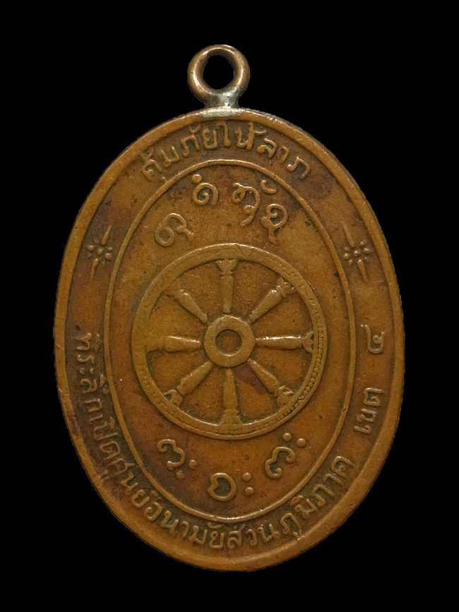 เหรียญคุ้มภัยให้ลาภ หลวงพ่อผาง ปี2519
