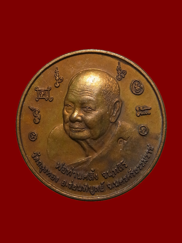 เหรียญบาตรน้ำมนต์ พ่อท่านคลิ้ง วัดถลุงทอง ปี2550