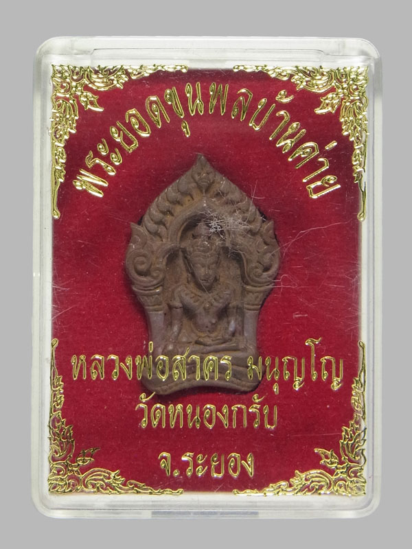 พระยอดขุนพลบ้านค่าย หลวงพ่อสาคร วัดหนองกรับ ปี2552