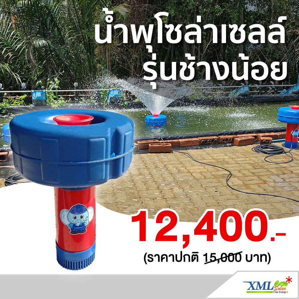 ปั๊มน้ำพุช้างพ่นน้ำโซล่าเซลล์ รุ่น ช้างน้อย