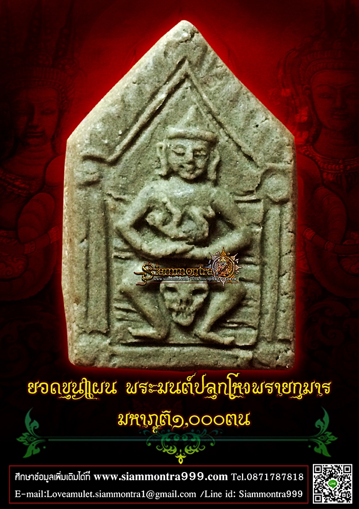 ยอดขุนแผน พระมนต์ปลุกโหงพรายกุมาร มหาภูติ๑,๐๐๐ตน