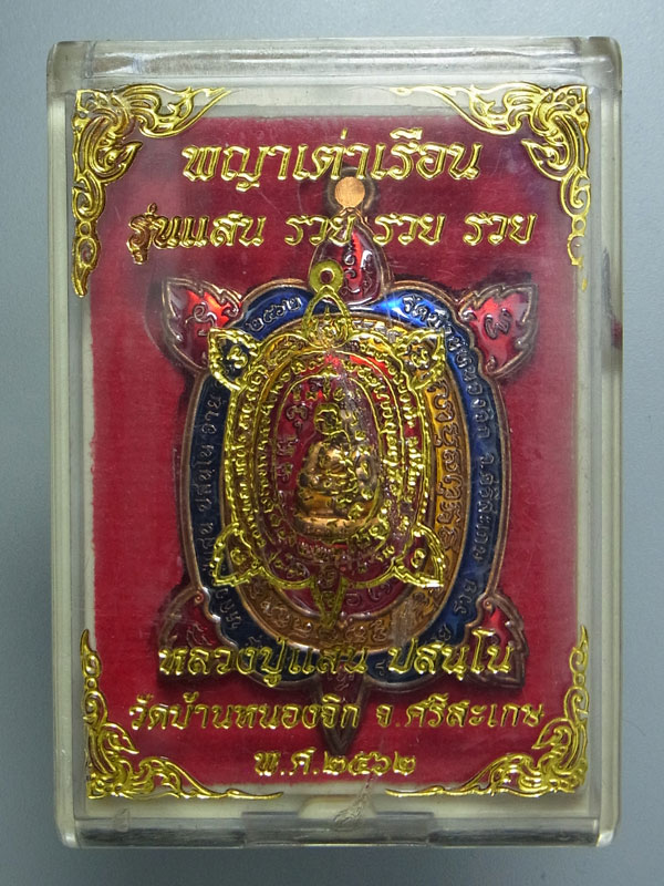 เหรียญพญาเต่าเรือน หลวงปู่แสน วัดบ้านหนองจิก รุ่นแสน รวย รวย รวย ปี2562