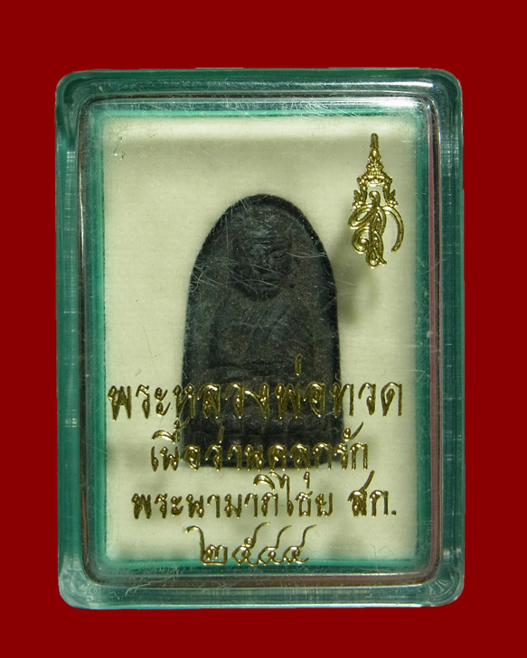 หลวงปู่ทวด หลัง สก ปี2544 พิมพ์พระรอด