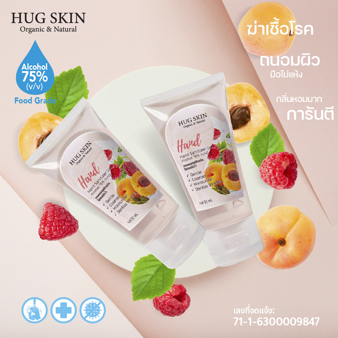 ฮักสกินส์ แอลกอฮอลล์ล้างมือ