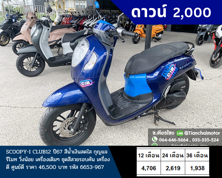 ★ดาวน์ 2,000★SCOOPY-I CLUB12 ปี67 สีน้ำเงินสดใส กุญแจรีโมท วิ่งน้อย เครื่องเดิมๆ ชุดสีสวยรอบคัน เครื่องดี ศูนย์ดี ราคา 46,500