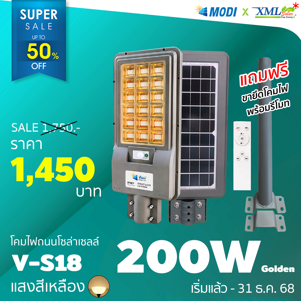 โคมไฟถนนโซล่าเซลล์ Vmax 200w. Series 2020 (แสง : เหลืองวอมไวท์)