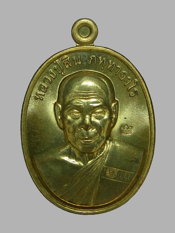 เหรียญที่ระฤก7รอบ หลวงพ่อสิน วัดละหารใหญ่ ปี2555
