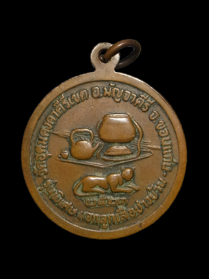 เหรียญลูกเสือชาวบ้าน หลวงพ่อผาง ปี2523