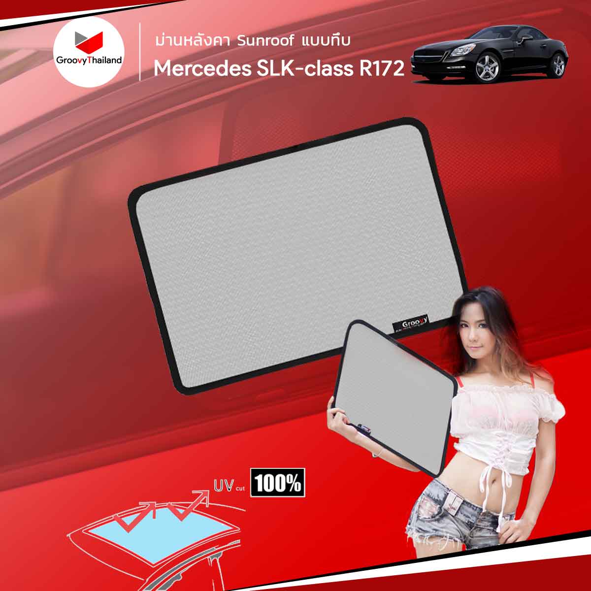 ม่านหลังคา BENZ SLK-CLASS Gen3 R172 Sunroof แบบทึบ (1 pcs)