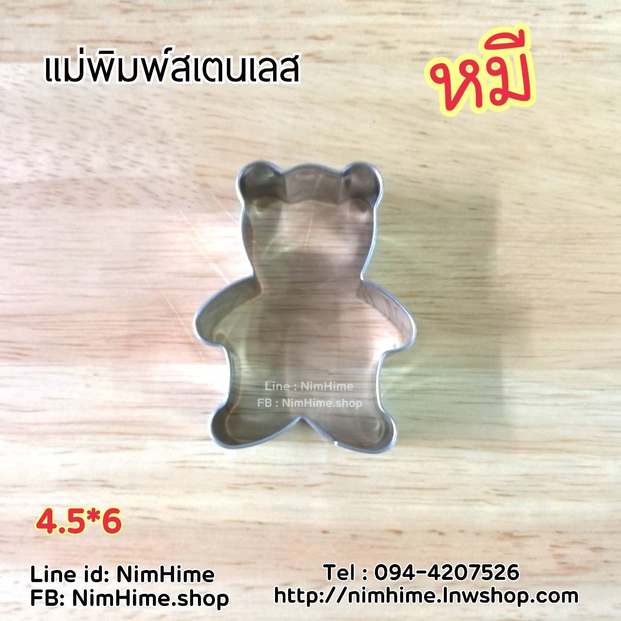 แม่พิมพ์สแตนเลส ทำคุ๊กกี้ ตัดขนมปัง,ผัก,ผลไม้,ไข่เจียว ลายหมี