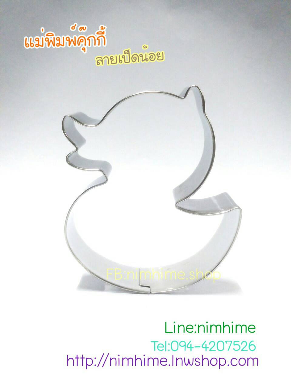 แม่พิมพ์สแตนเลส ทำคุ๊กกี้ ตัดขนมปัง,ผัก,ผลไม้,ไข่เจียว ลายเป็ด