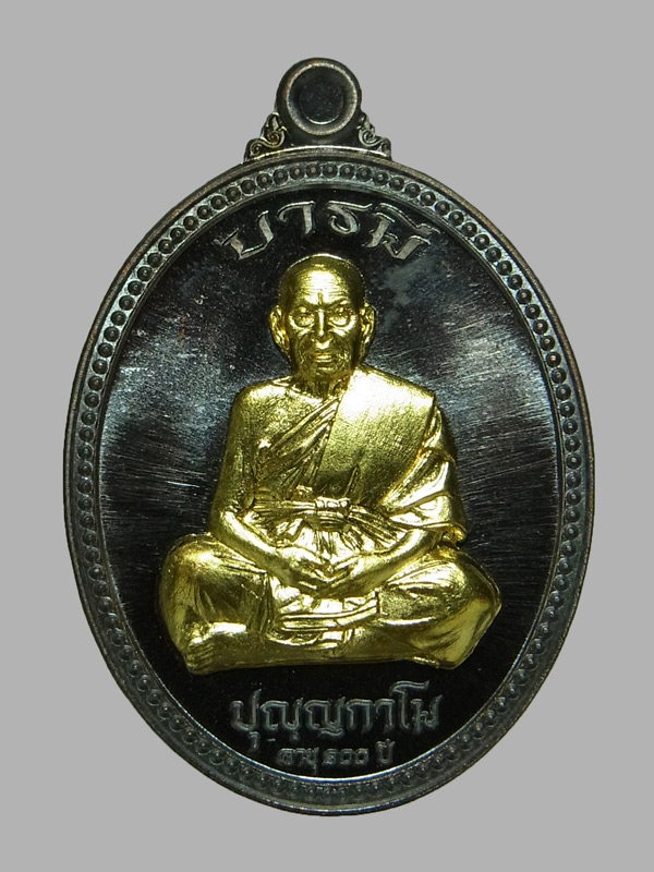 เหรียญสร้างบารมี หลวงพ่อพัฒน์ ปี2564 พิมพ์เต็มองค์
