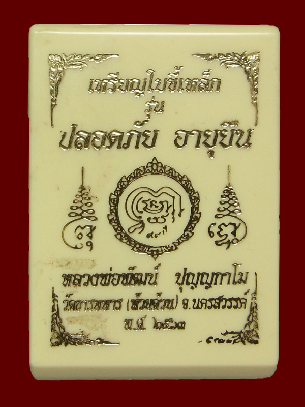 เหรียญปลอดภัย หลวงพ่อพัฒน์ ปี2563