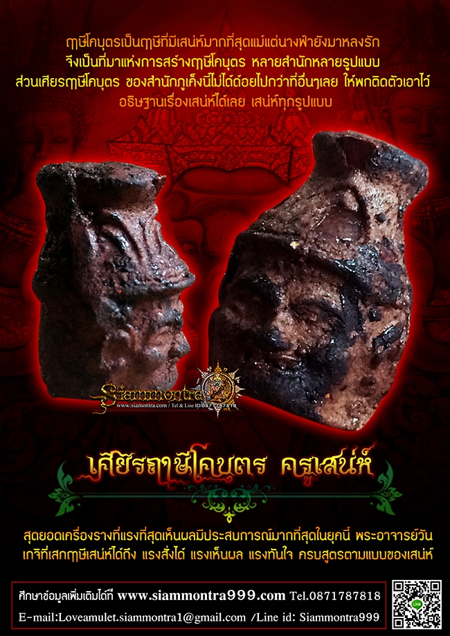 เศียรฤาษีโคบุตร ครูเสน่ห์