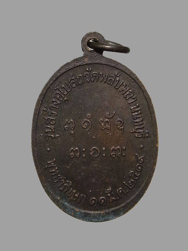 เหรียญหลวงพ่อผาง ออกวัดพลับพลา ปี2519