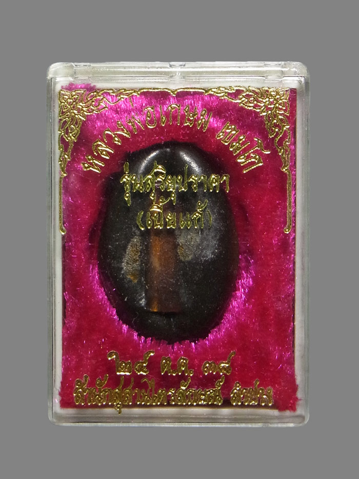 เบี้ยแก้ หลวงพ่อเกษม เขมโก รุ่นสุริยุปราคา ปี2538