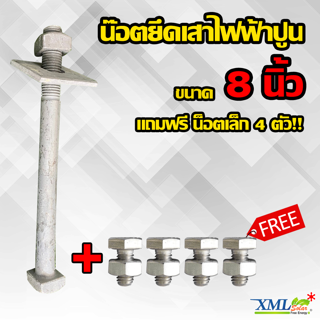 น๊อตยึดเสาไฟฟ้าปูน 8 นิ้ว + เเถม ฟรี น็อตเล็ก 4 ตัว