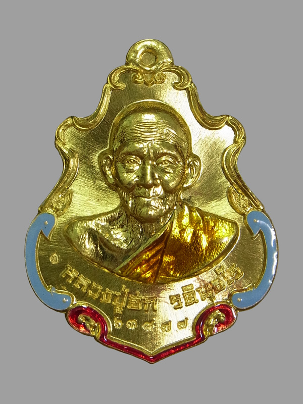 เหรียญปาดตาล หลวงปู่ฮก วัดราษฏร์เรืองสุข ปี2558
